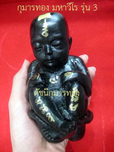 กุมารทองมหาวีโร